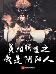 英雄联盟之我是阴阳人