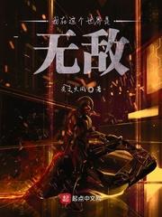 我在这个世界是无敌
