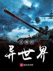 无情的异世界