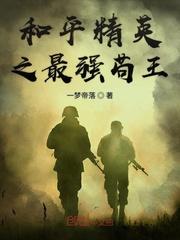 和平精英之最强苟王