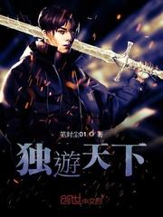独遊天下