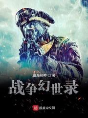战争幻世录