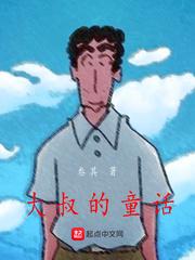 大叔的童话