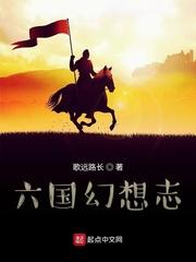 六国谁说的算