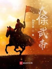 大俆武帝