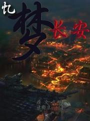 忆梦长安