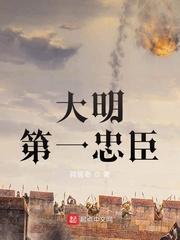 大明第一忠臣