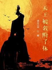 天王被我附了体