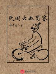 民国大教育家