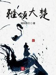 雅颂大楚
