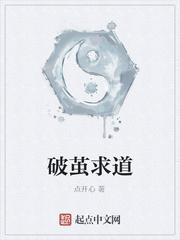 破茧求道