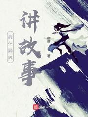 我在异界讲故事