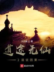 道途无仙2道说因果