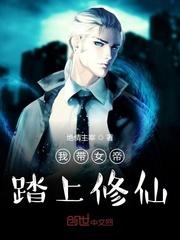 我带女帝踏上修仙