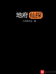 地府仙探