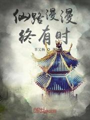 仙路漫漫终有时
