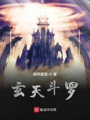 玄天斗罗