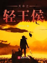 天命之轻王侯