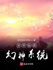 异界仙武幻神系统