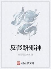 反套路邪神