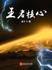 王者核心