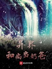 异界和尚当奶爸