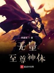 无量至尊神体
