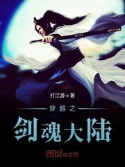 穿越之剑魂大陆