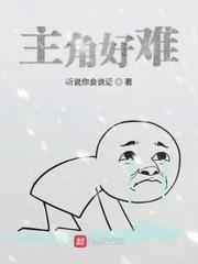 主角好难