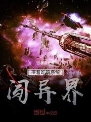 带着吃鸡系统闯异界