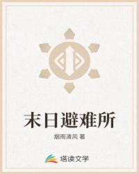 末日位面避难所