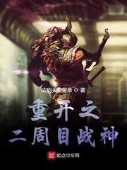 重开之二周目战神