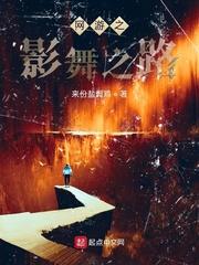 网游之影舞之路