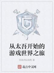 从太吾开始的游戏世界之旅