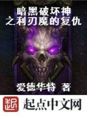 暗黑破坏神之利刃魔的复仇