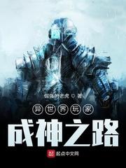 异世界玩家成神之路