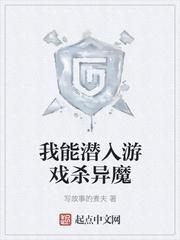 我能潜入游戏杀异魔