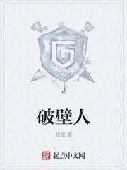 破壁人