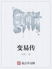 变易传
