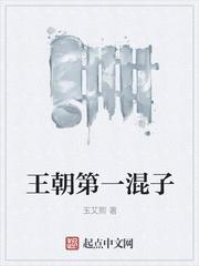 王朝第一混子