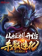另谋高嫁：疯批权臣跪求父凭子贵