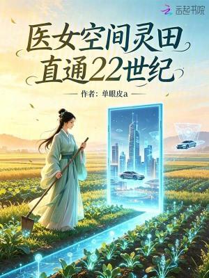 穿越后大佬她只想种田