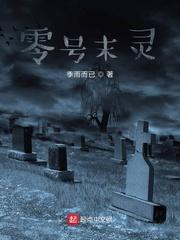 零号末灵
