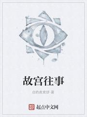故宫往事