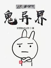 这是什么鬼异界