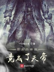 绑来的神探竟成了天帝
