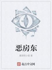 恶房东