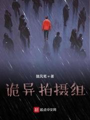 诡异拍摄组