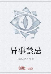 异事禁忌