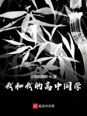 我和我的高中同学